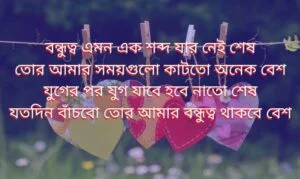 Bangla Friendship Sms kobita