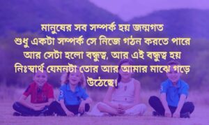 Bengali Friendship shayari download