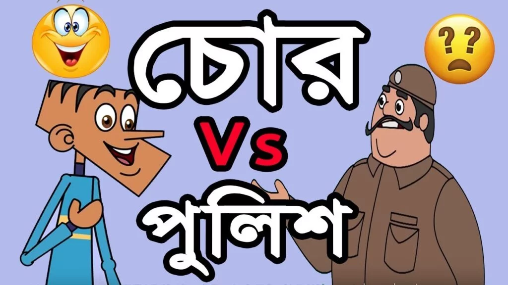 chor police bangla funny jokes