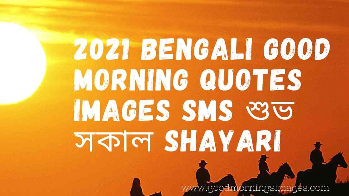 Bengali Good Morning Quotes Images SMS শুভ সকাল Shayari