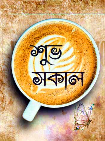 bengali good morning